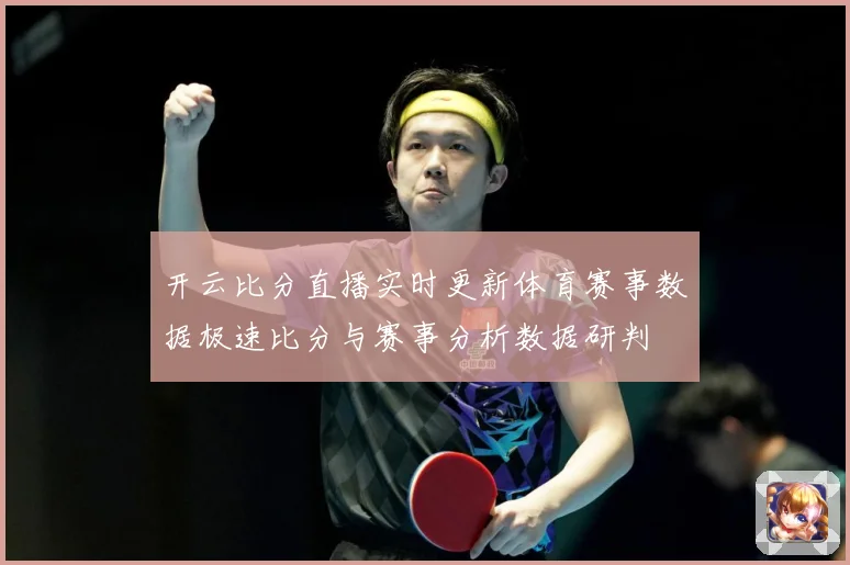 开云比分直播实时更新体育赛事数据极速比分与赛事分析数据研判