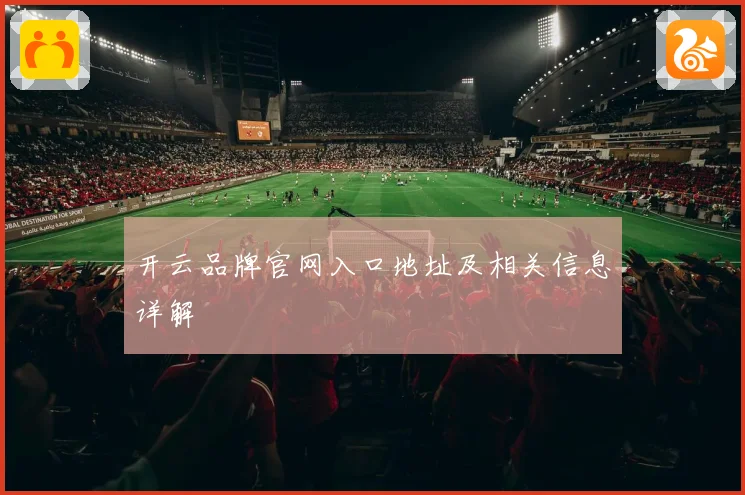 开云品牌官网入口地址及相关信息详解