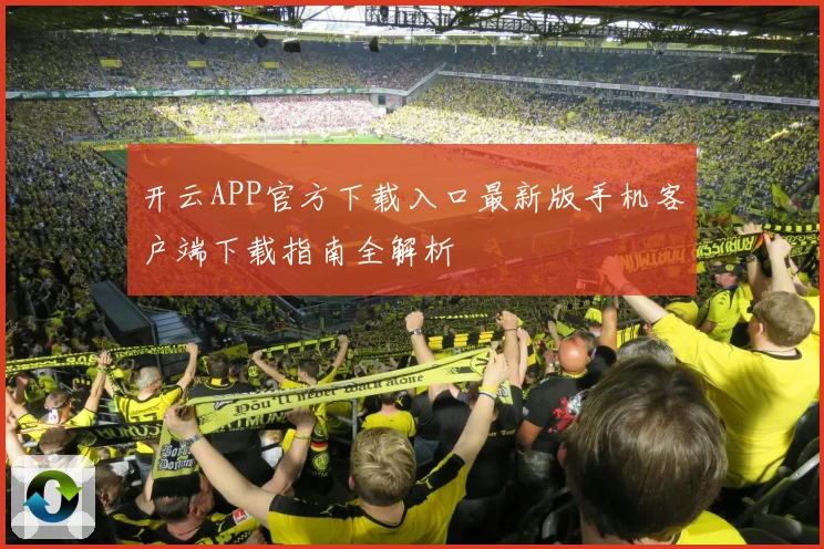 开云APP官方下载入口最新版手机客户端下载指南全解析