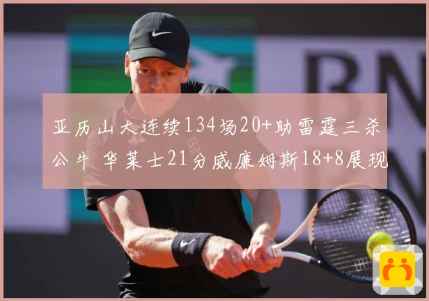 亚历山大连续134场20+助雷霆三杀公牛 华莱士21分威廉姆斯18+8展现全能