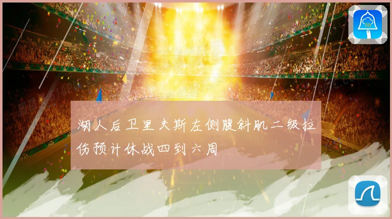 湖人后卫里夫斯左侧腹斜肌二级拉伤预计休战四到六周