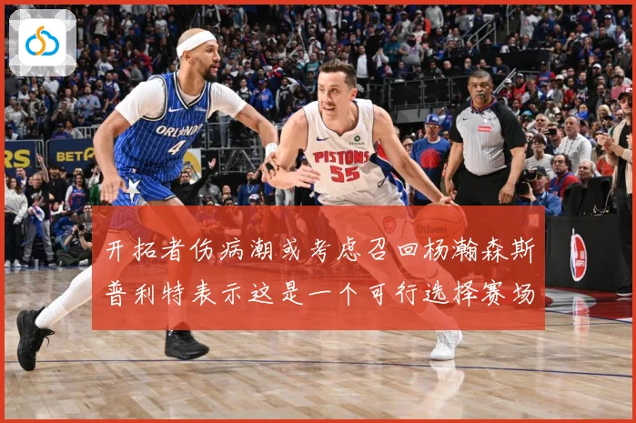 开拓者伤病潮或考虑召回杨瀚森斯普利特表示这是一个可行选择赛场复盘