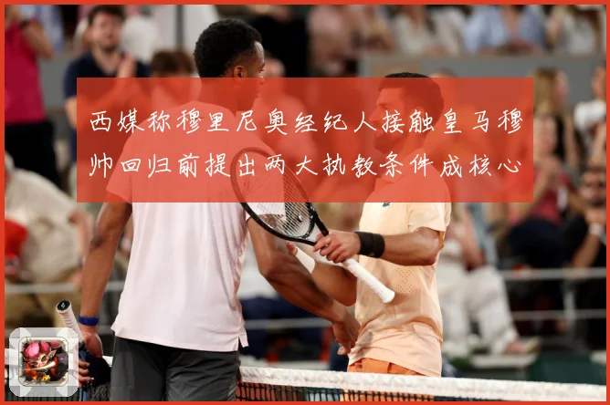 西媒称穆里尼奥经纪人接触皇马穆帅回归前提出两大执教条件成核心战术观察