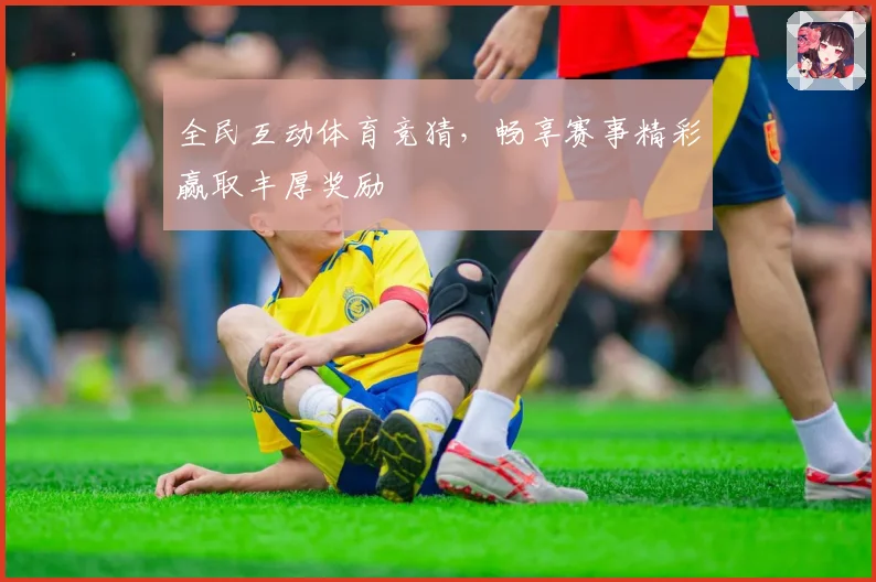全民互动体育竞猜，畅享赛事精彩赢取丰厚奖励