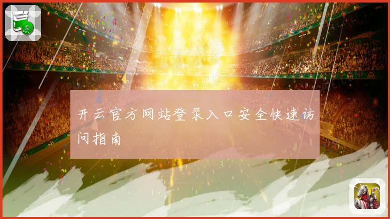 开云官方网站登录入口安全快速访问指南