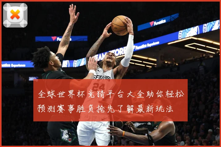 全球世界杯竞猜平台大全助你轻松预测赛事胜负抢先了解最新玩法