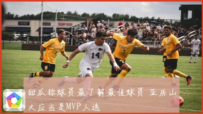 甜瓜称球员最了解最佳球员 亚历山大应当是MVP人选