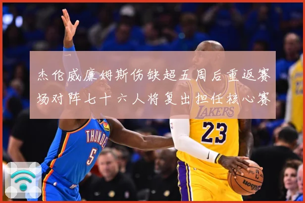 杰伦威廉姆斯伤缺超五周后重返赛场对阵七十六人将复出担任核心赛场复盘