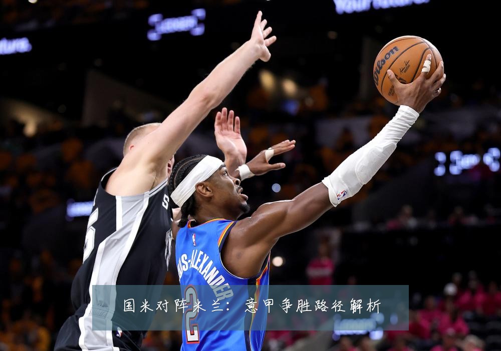 国米对阵米兰:意甲争胜路径解析