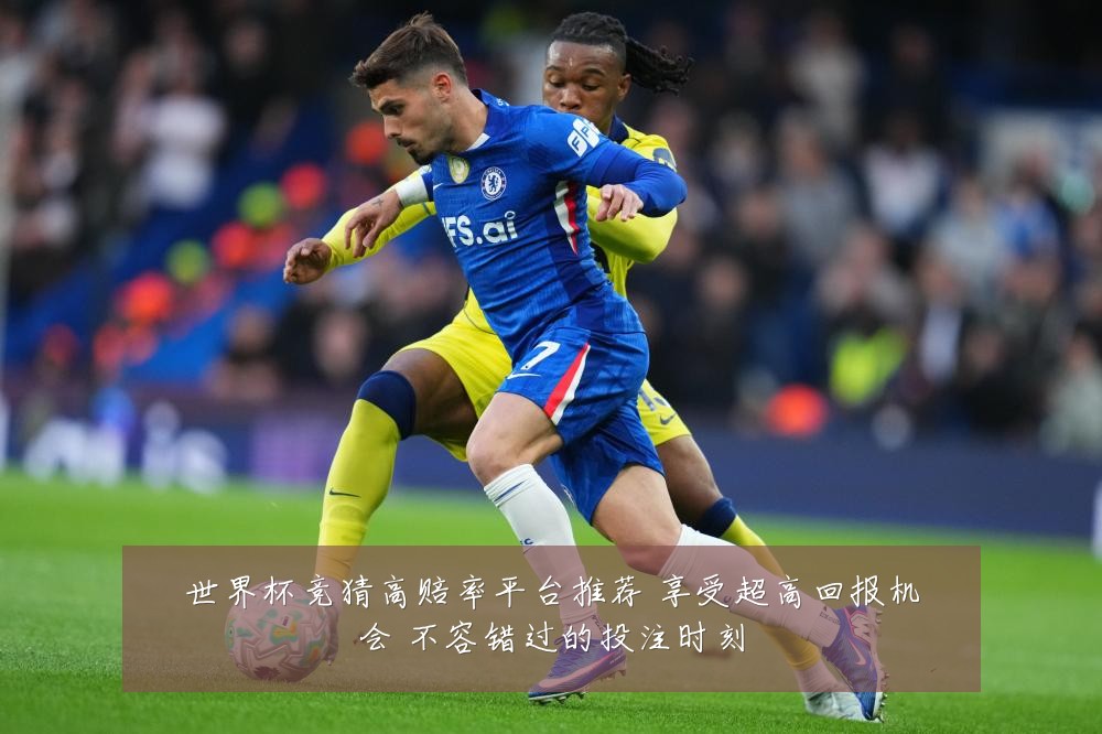 世界杯竞猜高赔率平台推荐 享受超高回报机会 不容错过的投注时刻