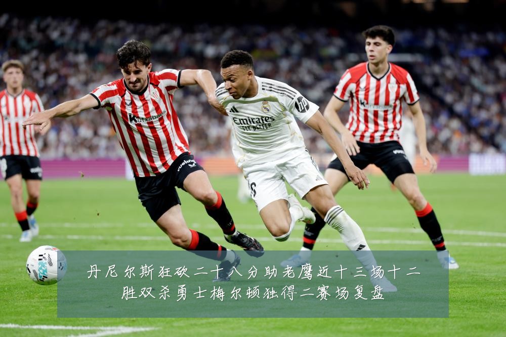 丹尼尔斯狂砍二十八分助老鹰近十三场十二胜双杀勇士梅尔顿独得二赛场复盘