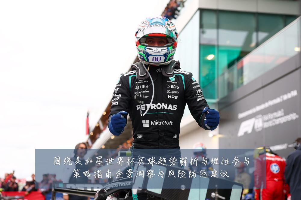 围绕美加墨世界杯买球趋势解析与理性参与策略指南全景洞察与风险防范建议