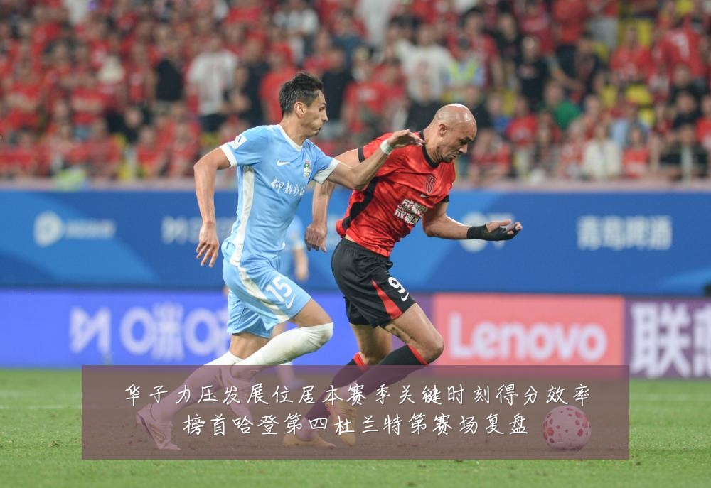 华子力压发展位居本赛季关键时刻得分效率榜首哈登第四杜兰特第赛场复盘
