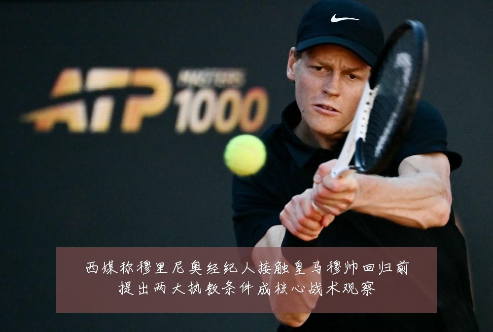 西媒称穆里尼奥经纪人接触皇马穆帅回归前提出两大执教条件成核心战术观察