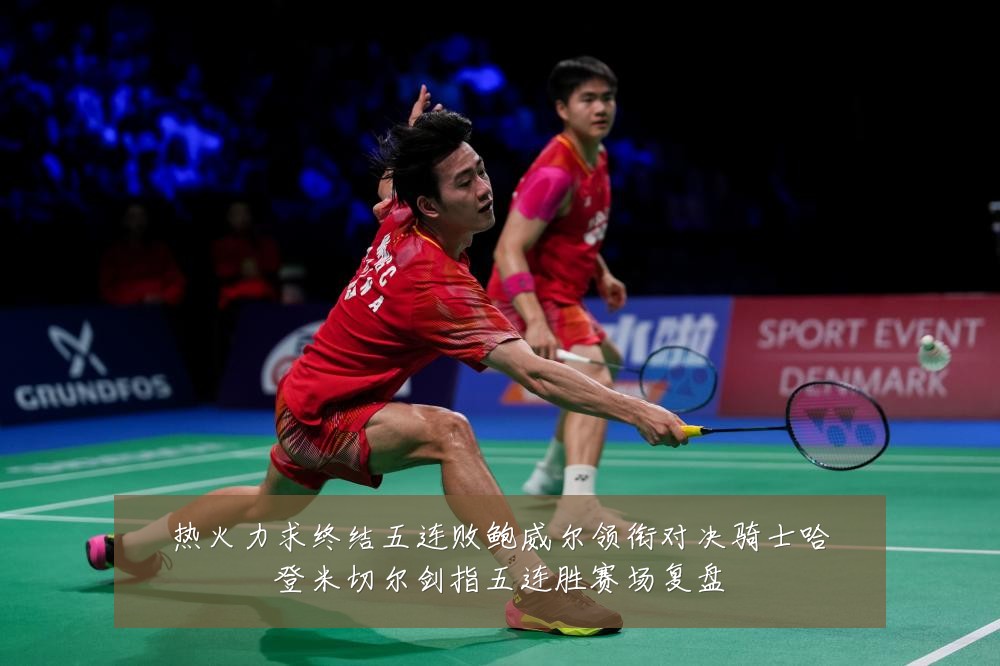 热火力求终结五连败鲍威尔领衔对决骑士哈登米切尔剑指五连胜赛场复盘