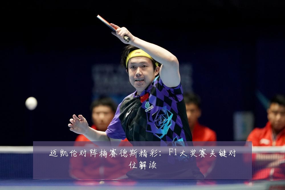 迈凯伦对阵梅赛德斯精彩:F1大奖赛关键对位解读