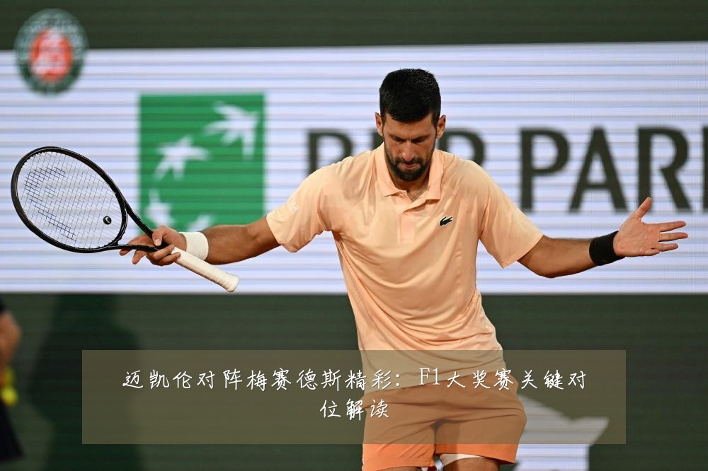 迈凯伦对阵梅赛德斯精彩:F1大奖赛关键对位解读