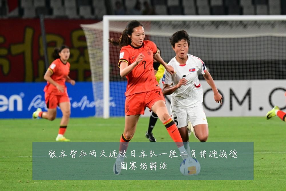张本智和两天连败日本队一胜二负将迎战德国赛场解读