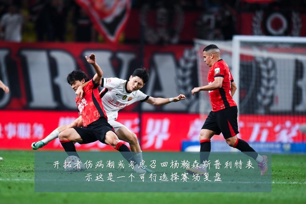 开拓者伤病潮或考虑召回杨瀚森斯普利特表示这是一个可行选择赛场复盘