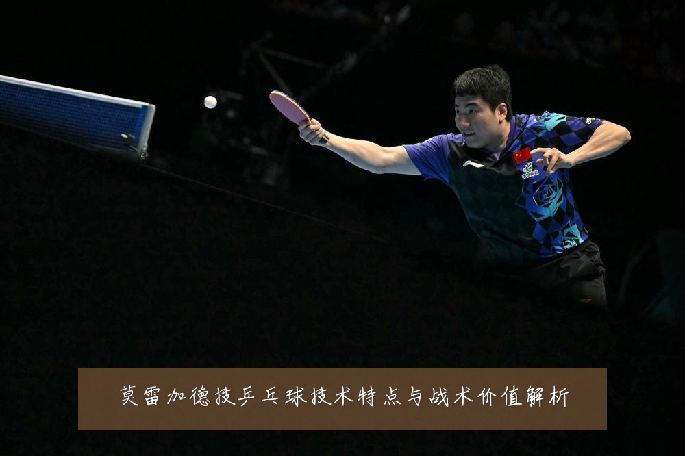 莫雷加德技乒乓球技术特点与战术价值解析