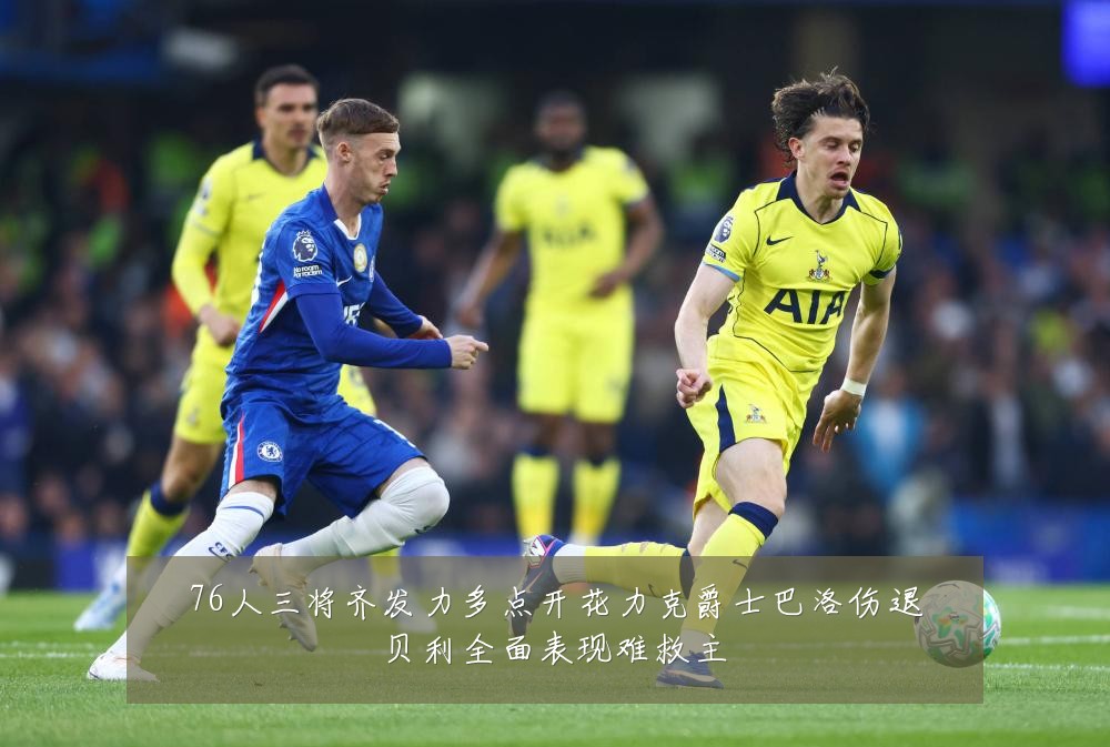 76人三将齐发力多点开花力克爵士巴洛伤退贝利全面表现难救主