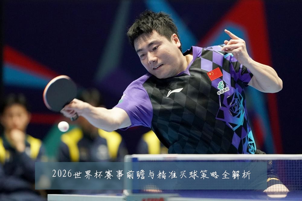 2026世界杯赛事前瞻与精准买球策略全解析