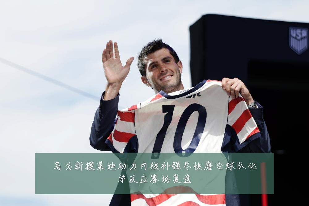 乌戈新援莱迪助力内线补强尽快磨合球队化学反应赛场复盘