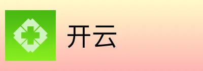开云